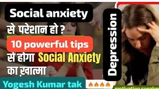  सोशल एंजायटी डिप्रैशन का सबसे कारण 🔥🔥.==