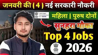 January 2026 Top 4 Government Vacancy | 10th 12th Pass Latest Govt Jobs | Apply Online