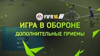 FIFA 16 | Обучение | Игра в обороне - дополнительные приемы