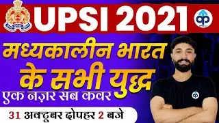 UPSI 2021 | UP SI HISTORY | UP SI HISTORY MARATHON | MARATHON | BY PRABAL SIR | PREPKAR