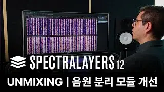 SpectraLayers 12 개선된 Unmixing 모듈 알아보기 | New and Improved Music Unmixing Modules | #Spectralayers