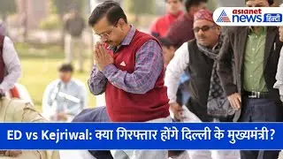 ED vs Kejriwal: क्या गिरफ्तार होंगे दिल्ली के CM? बढ़ाई गई केजरीवाल के घर की सुरक्षा