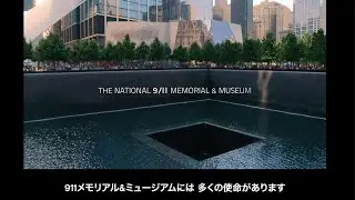911メモリアル＆ミュージアムがSecureworksと連携