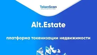 Alt.Estate - платформа токенизации недвижимости