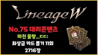⭐뿅감⭐ 리니지w No.75 대리콘텐츠 : 미친 물량!!!!! 최상급 카드 11회 2716장!!