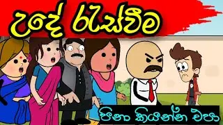 උදේ රැස්වීම | Ude Rrsvima #mihiitoons#comedy