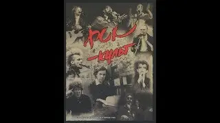 Николай Мейнерт &laquo;Рок - Культ&raquo;: Интервью с создателями фильма.