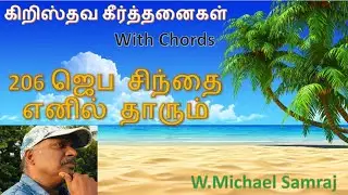 ஜெப சிந்தை எனில் தாரும்(கீர்த்தனை - 206) Jeba Sindhai / .Michael Samraj