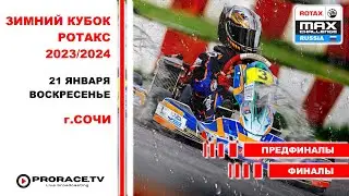Зимний кубок РОТАКС 2023/2024 ПРЯМОЙ ЭФИР /ПРЕДФИНАЛЫ/ФИНАЛЫ Сочи - воскресенье 21 января 2024