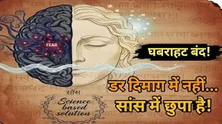 डर कैसे खत्म करें,fear control technique,1 minute fear exercise,panic attack solution