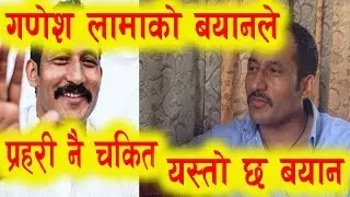 गणेश लामाले दिए प्रहरीलाई नै चकित पार्ने यस्तो बयान ! DON GANESH LAMA