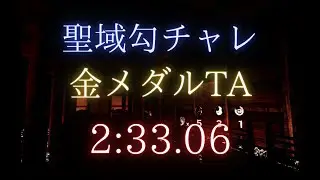 聖域　勾玉チャレンジ 金メダルTA  2分33秒06　【 Shadow Corridor 】