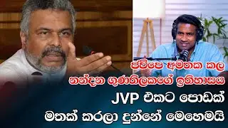 ජවිපෙ අමතක කල නන්දන ගුණතිලකගේ ඉතිහාසය JVP එකට පොඩ්ඩක් මතක් කරලා දුන්නේ මෙහෙමයි | Rasika Jayakody