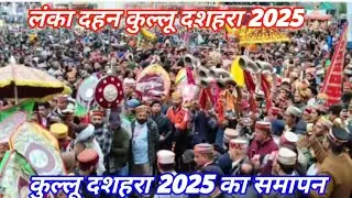 Kullu Dussehra Lanka Dahan 2025 ll Kullu Dussehra 2025 ll लंका दहन ll कुल्लू दशहरा 