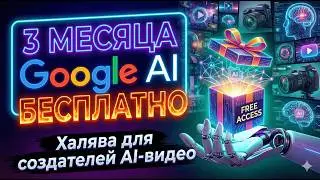 FREE подписка Google AI PRO на 3 месяца | Быстро и просто