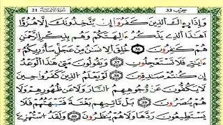 سورة الأنبياء كاملة برواية ورش للقارئ العيون الكوشي