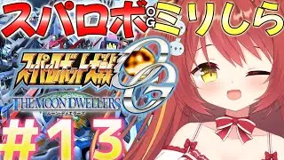 【 スーパーロボット大戦OGMD 】#１３ 第45話~ ミリしらスパロボOG！完全初見がやるよ！！！【VTuber】