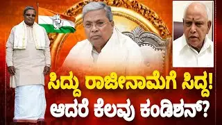 ಸಿದ್ದರಾಮಯ್ಯ ರಾಜೀನಾಮೆ ಗೆ ಸಿದ್ಧ! Big 3 point condition's | Congress High command shocked, Siddaramaiah