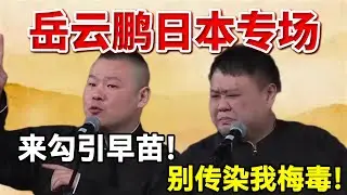 【1月最新】岳云鹏日本专场！岳云鹏：来勾引早苗了！孙越：别传染我梅毒！！#岳云鹏  #孙越 #德云社 #德云社最新相声