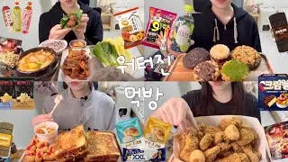 [먹방 브이로그] #29 food is my life,,✨크랑이치킨 집밥 (제육볶음,된장찌개) 이삭토스트 소이크런치치킨 오동커피 초코오란다 쑥인절미쿠키 성수소금빵 동원 오미자 넷플