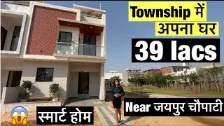 39 lacs में जयपुर की प्राइम लोकेशन पर स्मार्ट होम (township) villa in jagatpura Jaipur |homeinjaipur