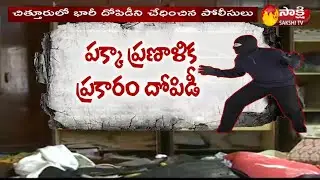 Police Chases Huge Gold Robbery Worth 3Crores In Chittoor | Gold Robbery | Sakshi TV