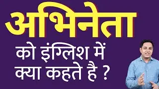 What is an actor called in English? What is an actor called in English? Spoken English