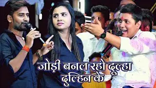 जोड़ी बनल रहो दूल्हा दुल्हिन के || Golu raja ने Chandan yadav और Anupama yadav को देख कर गाना गा दिया
