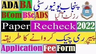 pu paper rechecking | ba bsc ada ads result announced | rechecking fee, procedure |Punjab University