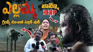 Yellamma Glimpse Reaction | Balagam Venu Movie | Hero DSP | Public Talk