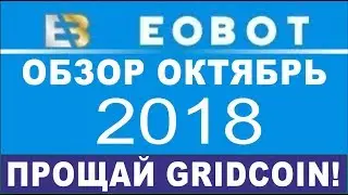 EOBOT Октябрь 2018 - Обзор проекта, что нового? GRIDCOIN  GRC УДАЛЯТ!