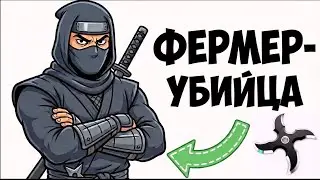 Ты - НИНДЗЯ И ЭТО ВСЯ ТВОЯ ЖИЗНЬ