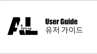 ApiLog User Guide (유저 가이드)