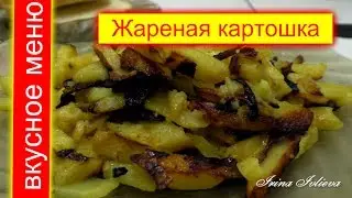 Как пожарить картошку (картошечку) с корочкой хрустящий РЕЦЕПТ