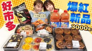 好市多8月新品開箱！花了3000元最推薦的商品是...！？