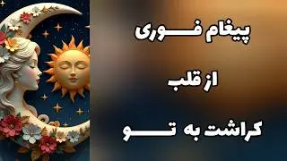 پیغام فوری از قلب کراشت به تو!