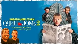Новогодний стрим с Igorelli. Смотрим вместе 