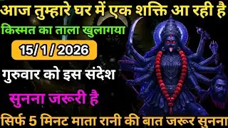 ☑️15 January 2026🖼️Maa Kali Message|Aaj Ka Divine Message| ✔️🔥जय मां काली 