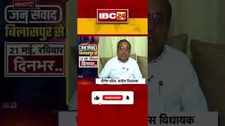 IBC24 Jan Samvad Bilaspur | 21 May 2023 Sunday | दोपहर 2 बजे से लगातार |Congress MLA Shailesh Pandey