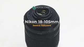 Nikon 18-105 замена байонета