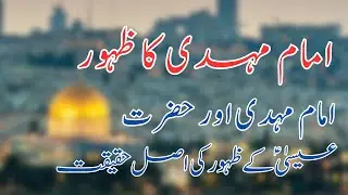 Hazrat Essa (AS) Aur Imam Mahdi Ka Zahoor | FML Academy #Islam