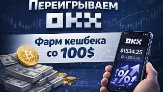 Как набить 1 000 000$ оборота со 100$ на OKX и забрать бонус
