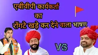 हम ABVP के कार्यकर्ता है कोई आतंकवादी नहीं!! ABVP कार्यकर्ता का रोंगटे खड़े कर देने वाला भाषण!!