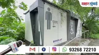 अखेर ते शौचालय सुरू झाले #shaharmumbai #news #bhandup #breakingnews #bmc #toilet #mulund #mumbai