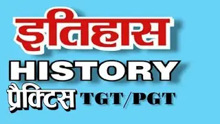 PGT TGT History Practice Papers | 500+ Important Questions | TGT PGT परीक्षा 2025 |#banarsianchal