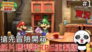 【紙片瑪利歐RPG 重製版】搶先開箱 聽說這片是5月神作快跟著熊貓來場大冒險吧！100%通關實況【地方熊貓】【switch遊戲】ペーパーマリオ RPG Paper mario RPG