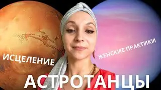 АСТРОТАНЦЫ на центр Марса и Венеры, чакрадэнс, исцеление танцем, энерготанцы с Мария Ягиня online.