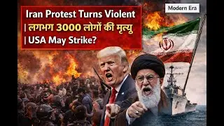 Huge Protest in Iran Turned Violent | लगभग 3000 लोगों की मृत्यु | USA May Strike Iran Soon