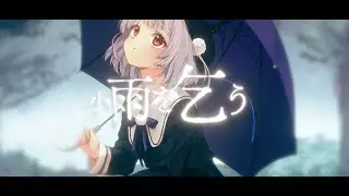 小雨を乞う - ヤナギ ヤスネ feat. 雨衣 (Praying for Light Rain - Yanagi Yasune feat. Ui)【#雨衣コン2025楽曲部門】