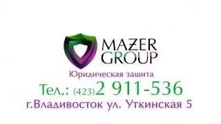Мазер Групп.